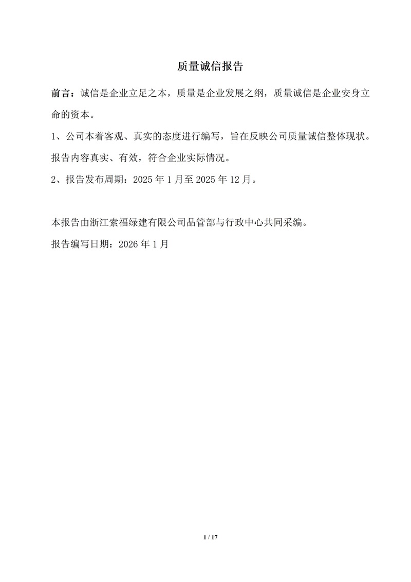质量诚信报告(1)_01.jpg