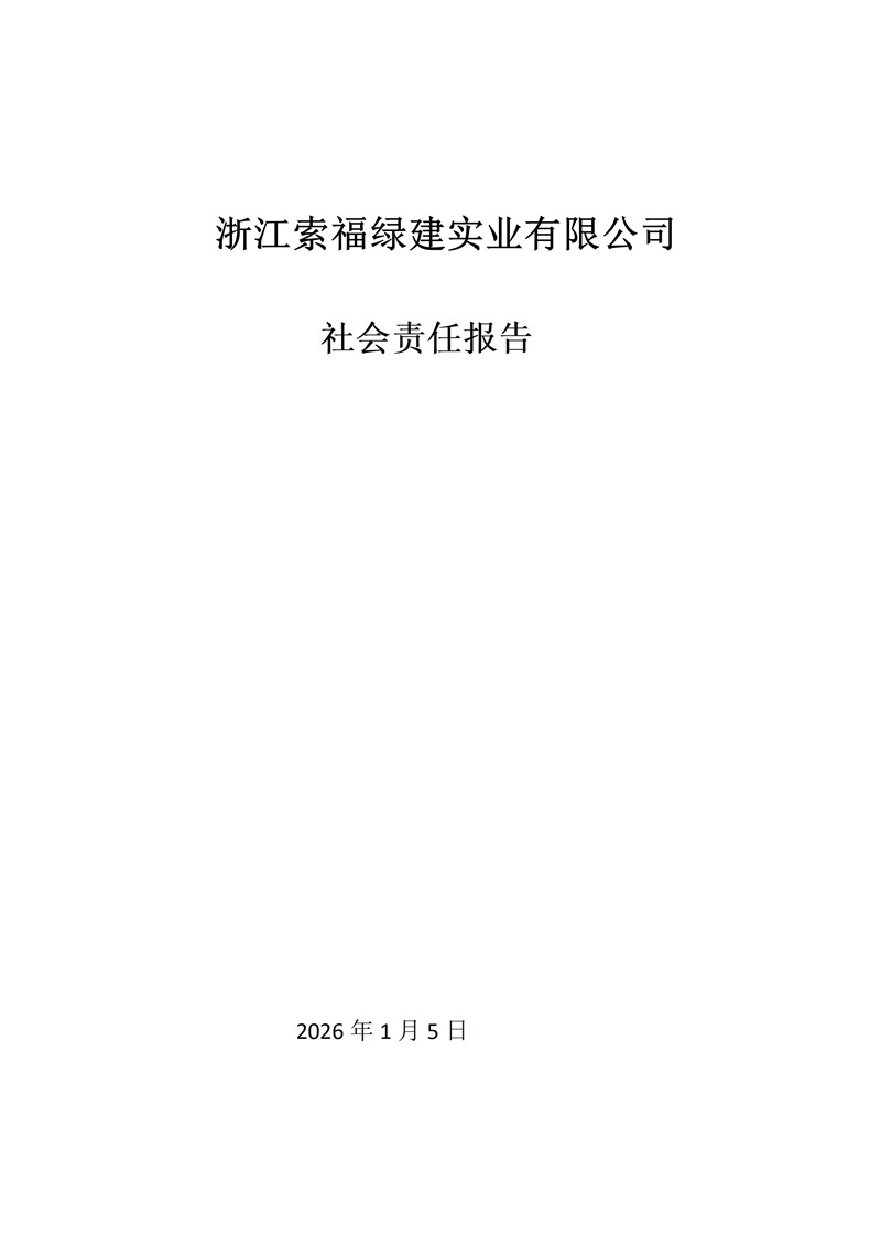 社会责任报告(1)_01.jpg